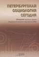 Петербургская социология сегодня. Сборник научных трудов Социологического института РАН, Божков Олег Борисович, Гилинский Яков Ильич, Гурвич Иосиф Наумович 