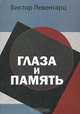 Глаза и память, Виктор Левенгарц 