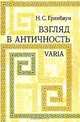 Взгляд в античность. Varia, Гринбаум Натан Соломонович 