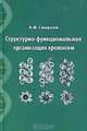 Структурно-функциональная организация хромосом, А. Ф. Смирнов 