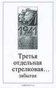 Третья отдельная стрелковая… забытая. Сборник воспоминаний участников обороны Моонзундских островов, 