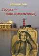 Гоголь - наш современник, Даниил Аль 