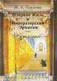 Флориан Жиль и Императорский Эрмитаж. Жизнь и судьба, Ж. К. Павлова 