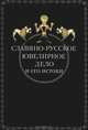 Славяно-русское ювелирное дело и его истоки, 