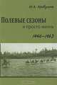 Полевые сезоны и просто жизнь. 1946-1963 гг., Кривулина (Хордикайнен) Юлия Александровна 