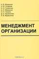 Менеджмент организации, Н. В. Мурашкин, Э. М. Гусейнов, Н. Э. Гусейнова, А. Н. Мурашкин, О. Н. Тюкина, Д. А. Каражакова, Л. В. Мурашкина 