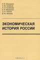 Экономическая история России. Учебник, Гусейнов Элдар Муса оглы, Мурашкин Николай Васильевич, Гусейнова Нурлана Элдаровна, Мурашкин Андрей Николаевич, Тюкина Ольга Николаевна, Латанов Владимир Михайлович 
