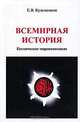 Всемирная история. Космическое миропонимание, Е. В. Кузьменков 