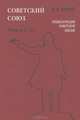 Советский Союз. Энциклопедия советской жизни. Книга 5, 6, Майский Иван Иванович 