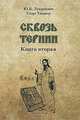 Сквозь тернии. Книга вторая, Лукашевич Юрий Богданович, Тиммер Георг 