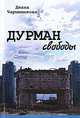 Дурман свободы, Чарышникова Диана Викторовна 