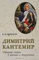 Димитрий Кантемир. Страницы жизни в письмах и документах, Цвиркун Виктор Иванович 