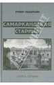 Самаркандская старина. Документальные очерки. Книга 1, Абдуллаева Людмила Хадыевна, Ниязова Татьяна Фатхуллаевна 