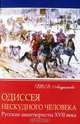 Одиссея нескудного человека. Русские авантюристы XVII века, Андрианова Тамара Владимировна 
