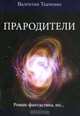 Прародители. Роман-фантастика, но..., Валентин Ткаченко 