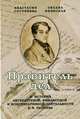 Правитель дел. К истории литературной, финансовой и конспиративной деятельности К. Ф. Рылеева, Готовцева Анастасия Геннадьевна, Киянская Оксана Ивановна 