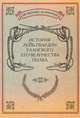 14 декабря 1825 года. Источники. Исследования. Историография. Библиография. Выпуск 8, 