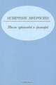 Источник мудрости. Мысли художников и философов, 