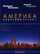 Америка. Обратный отсчет, Вячеслав Калинин, Андрей Андреев 