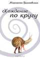 Хождение по кругу, Марианна Вишневская 