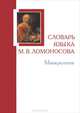 Словарь языка М.В. Ломоносова. Минералогия. Словарь-справочник. Выпуск 5, 