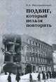 Подвиг, который нельзя повторить, Россошанский Константин Алексеевич 