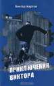 Приключения Виктора, Виктор Мартов 