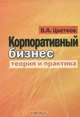 Корпоративный бизнес. Теория и практика, В. А. Цветков 