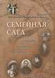 Семейная сага. Секунды, минуты, столетия, Наталия Нарышкина-Прокудина-Горская 