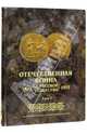 Отечественная война и русское общество 1812-1912. Юбилейное издание. В 7 томах. Том 1, 