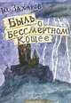 Быль о бессмертном Кощее, Захаров Ю. А. 