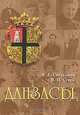 Данзасы, В. Б. Свечников, В. П. Старк 