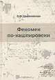 Феномен по-кашпировски, Цветковская Римма Федоровна 