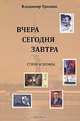 Вчера, сегодня, завтра. Стихи и поэмы, Владимир Трошин 