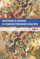 Высокое и низкое в художественной культуре: Том II / Отв. ред. Ю.А. Богомолов., 