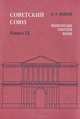 Советский Союз. Энциклопедия советской жизни. Книга IX, Майский Иван Иванович 
