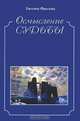 Осмысление судьбы, Фролова Евгения Исаевна 