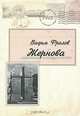 Жернова, Фролов Вадим Григорьевич 