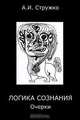 Логика сознания. Очерки, Стружко Александр Иванович 