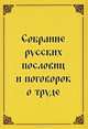 Собрание русских пословиц и поговорок о труде, 