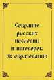 Собрание русских пословиц и поговорок об образовании, 