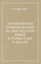 Литографское книгоиздание на персидском языке в Туркестане и Бухаре. 1881-1918 гг., Щеглова Олимпиада Павловна 