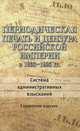 Периодическая печать и цензура Российской империи в 1865-1905 годы. Система административных взысканий, 