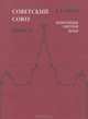 Советский Союз. Энциклопедия советской жизни. Книга 10, Майский Иван Иванович 