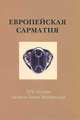 Европейская Сарматия. ХIV чтения памяти Анны Мачинской, 