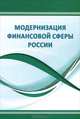 Модернизация финансовой сферы России. Монография, Сенчагов В. К. 