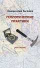 Геологические практики: Рассказы, Анатолий Беляев 