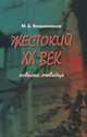 Жестокий XX век. Повесть очевидца, Владимирцов Мстислав Борисович 