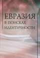 Евразия в поисках идентичности, 