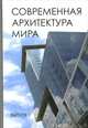Современная архитектура мира. Выпуск 1, 